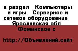  в раздел : Компьютеры и игры » Серверное и сетевое оборудование . Ярославская обл.,Фоминское с.